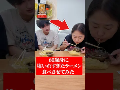60歳母に味が濃すぎる？セブンイレブンを母にたべさせたらww w #shorts
