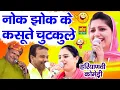 नोक झोक के कसूते चुटकुले || हरियाणवी कॉमेडी || सपना, झंडू ,वीरपाल खरकिया, दीपा चौधरी