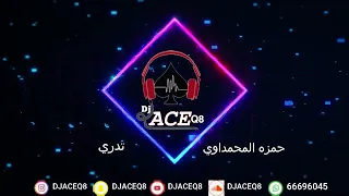                   حمزه المحمداوي تدري دندنها