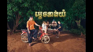 KingChi - ម្តេចនាងយំ ( Why You Cry ) Ft. SEav JKS [Official MV]