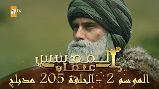 المؤسس عثمان الموسم الثاني الحلقة 205 مدبلج 