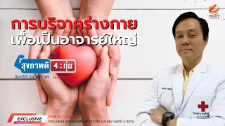 ร่างกายมนุษย์ประกอบด้วยส่วนใดบ้างที่แพทย์ต้องเรียนรู้ในขั้นพื้นฐาน