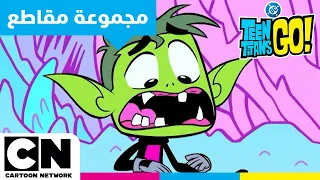 أبطال التايتنز انطلقوا ماراثون ضخم مواجهات حراس الشطائر كرتون نتورك 