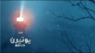 اغنية مسلسل يوتيرن غناء انغام رمضان 2022 