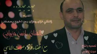 لاتقلي فلان وعلان بس اخوي يسمعني الفنان أنس حزواني 