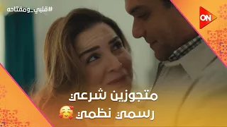 متجوزين شرعي رسمي نظمي    شوف عزت عمل إيه عشان خاطر ميار    قلبي ومفتاحه دندنها