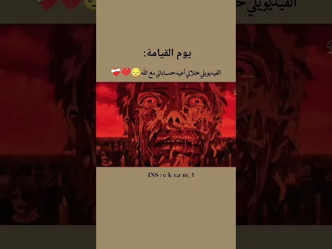 الفيديو خلاني ابكي 😭💔 اللهم اهدنا الى  الصراط المستقيم #البرزخ #الجنة#دويتو#الرحمن#جيفارا_العلي#نانو