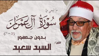 الشيخ السيد سعيد سورة آل عمران بدون جمهور AlShaikh ElSayed Sa3ed Aal E Imran  الشيخ السيد سعيد سورة آل عمران بدون جمهور AlShaikh ElSayed Sa3ed Aal E Imran