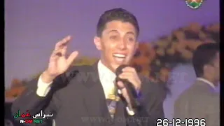 يا سعد لو تشوفه عمر عبداللات حفل اقامته بلدية مسقط بمناسبة افتتاح المسرح البلدي 26 12 1996م 