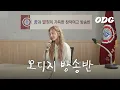 Download Lagu 교장선생님 대신 볼빨간사춘기 | 좋다고 말해, 썸탈거야, Love Story, 민들레, 나의 사춘기에게, 여름날, 여행, 우주를 줄게 | 오디지 방송반