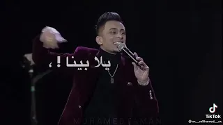 حمو بيكا وعلى قدوره في حفلة موسم الرياض فى حد مجروح      دندنها