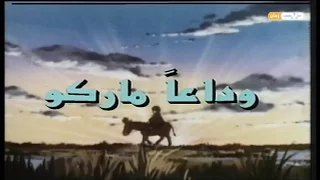 وداعا ماركو الحلقة 1 الاولى 