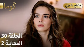Kuma ك وما مسلسل تركي الحلقة 30 ترويج 02 Arabic Dubbed 
