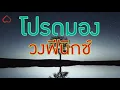 โปรดมอง + นางฟ้าของฉัน  วงฟีนิกซ์
