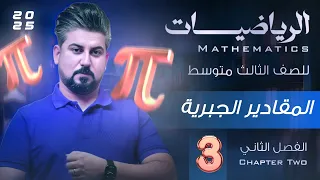 رياضيات الثالث متوسط الفصل الثاني المقادير الجبرية تحليل الفرق بين مربعين محاضرة 3 