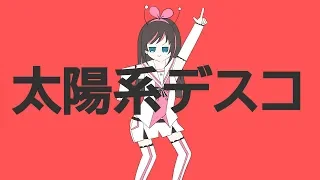 太陽系デスコ / covered by キズナアイ