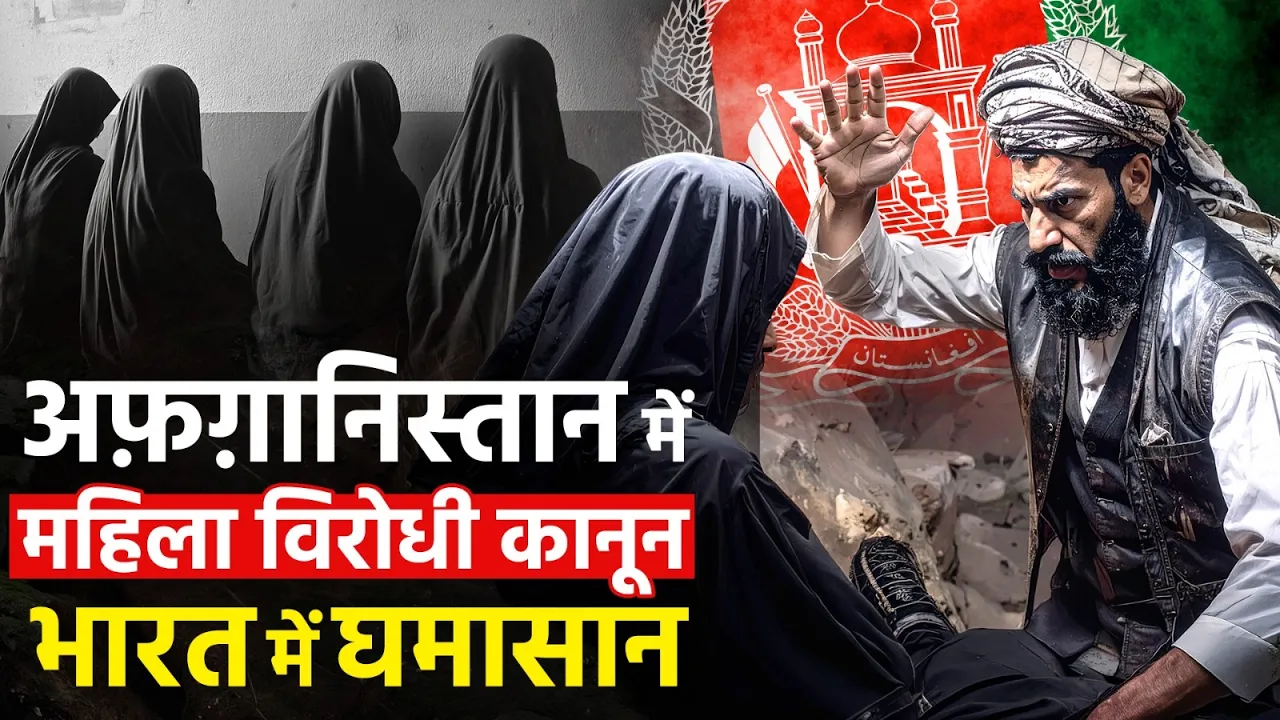 तालिबान के नए महिला विरोधी कानून पर भारत में विरोध | धर्मगुरुओं और नेताओं की कड़ी प्रतिक्रिया