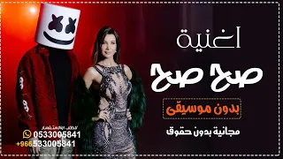 صح صح بدون موسيقى نانسي عجرم سحب احترافي L مجانية بدون حقوق  صح صح بدون موسيقى نانسي عجرم سحب احترافي L مجانية بدون حقوق