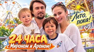 24 часа с Мироном и Ароном! Лето, пока!