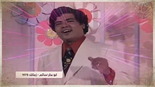 الفنان الكبير المرحوم ابوبكر سالم بلفقية في اغنية زمانك زمانك يعرفك بالناس من الذكريات 