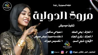 مروة الدولية جاي تفتش الماضي بكري الجنا يحي الملك صباحي شبلي حفلة جدة اغاني سودانية 2025 