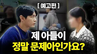 [예고편] "학교에선 제 아이가 문제아래요…" 엄마는 미처 몰랐던 착한 아들의 두 얼굴 [최민준]