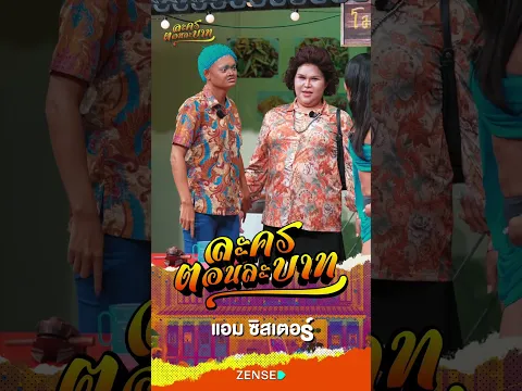 แอม ซิสเตอร์ #ละครตอนละบาท #Ep17 #หนังสั้น
