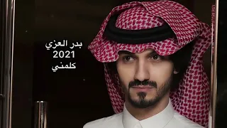 ا اسمعهم لو ينادوني عالم ما يهم ارضيها بدر العزي غريب ال مخلص 2022 