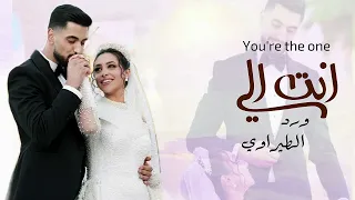اغنية زواج ورد الطيراوي  انت الي   قابله للتعديل بي الاسماء                 دندنها