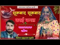 Download Lagu Singer Hanuman Gurjar!!छूकबाद छूकबाद काई बगड!!New Song 2023!!#song #Djsong #hanuman_Gurjar #hanuman