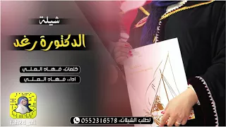 شيلة الدكتوره رغد كلمات واداء فهاد العلي 