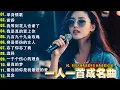 Lagu 经典老歌500首大全 - 群星 里 一人一首成名曲 🎶🎶 我等到花儿也谢了/最真的梦/我是真的爱上你/忘了你忘了我/选择/雨蝶/九百九十九朵玫瑰