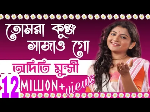 Download MP3 তোমরা কুঞ্জ সাজাও গো | অদিতি মুন্সী ✡ Tumra Kunjo Sajao Go | Aditi Munshi