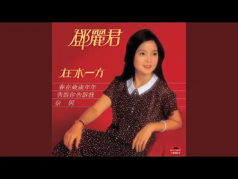 Download MP3 春在歲歲年年