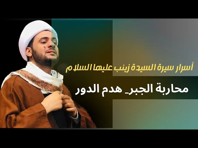 ⁣اسرار من حياة العقيلة زينب عليها السلام || الشيخ سلام العسكري