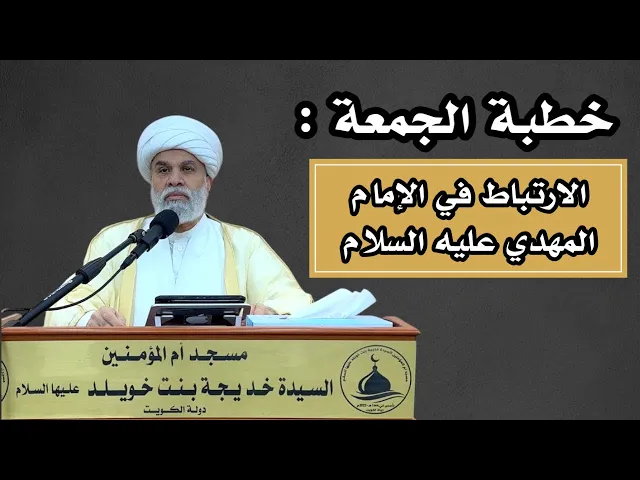 ⁣| خطبة الجمعة : الارتباط في الإمام المهدي عليه السلام |سماحة الشيخ : أمين النصار