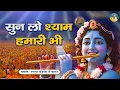 Lagu साँवरे श्याम, सुनो मेरी पुकार - Vanshiware Sanware Sunu | जगद्गुरु कृपालु जी भजन