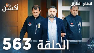 مسلسل قطاع الطرق الحلقة 563 نهاية الموسم السادس Eşkıya Dünyaya Hükümdar Olmaz 