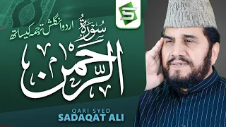 Surah Rahman Qari Syed Sadaqat Ali Official Video Al Quran Studio5  Surah Rahman Qari Syed Sadaqat Ali Official Video Al Quran Studio5