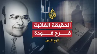 خارج النص الحقيقة الغائبة الكتاب الذي قتل فرج فودة 