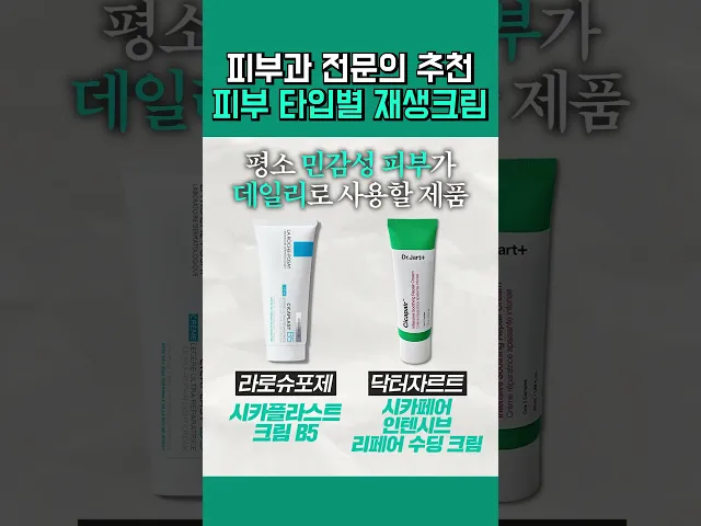 "재생크림 피부과 전문의 추천" 피부타입별 재생크림 6가지 추천