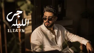 اغنية   جي الليلة   الزين  ياللي بتلفت النظر   ياللي أنتا آثرت الجدل                                 دندنها