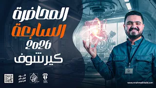 شرح كيرشوف كما لم تراه من قبل فيزياء تالته ثانوي 2026 شرح وحل و فرم 