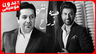 محمد عبدالجبار وعلي بدر   حبنه انتهى  بدون موسيقى  جودة عالية دندنها