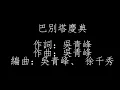 吳青峰 巴別塔慶典 【纯歌词】無MV劇情