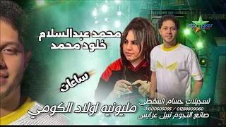 ساعات   ترند الشارع خلود محمد   الموسيقار محمد عبد السلام من مليونية اولاد الكومي            دندنها