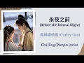 Download Lagu 永夜之前 (Before the Eternal Night) - 希林娜依高 (Curley Gao)《永夜星河 Love Game in Eastern Fantasy》Chi/Eng/Pin