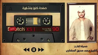 كنوز منشاوية صوت من السماء يبحر بك في بحر القرآن فتخشع القلوب وتقشعر الأبدان الشيخ المنشاوي 