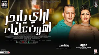 ازاي يا بحر اهون عليك جديد 2025 حوريه واوشا لعشاق الروقان والحظ شعبي جديد 2025 