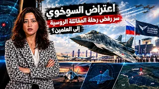 اعتراض السوخوي   سر رفض رحلة المقاتلة الروسية إلى العلمين  دندنها
